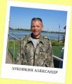 Луковкин Александр