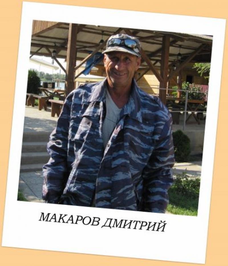 Макаров Дмитрий